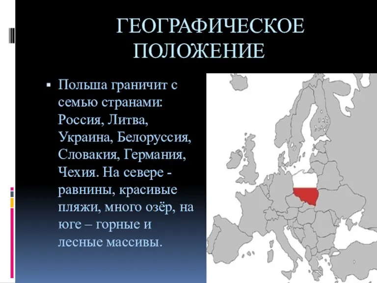 ГЕОГРАФИЧЕСКОЕ ПОЛОЖЕНИЕ Польша граничит с семью странами: Россия, Литва, Украина,