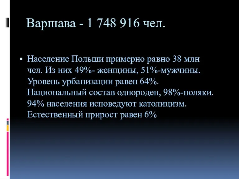 Варшава - 1 748 916 чел. Население Польши примерно равно