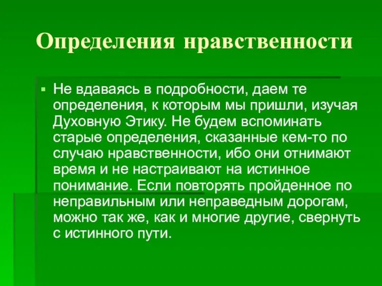 Определения нравственности Не вдаваясь в подробности, даем те определения, к которым мы пришли,