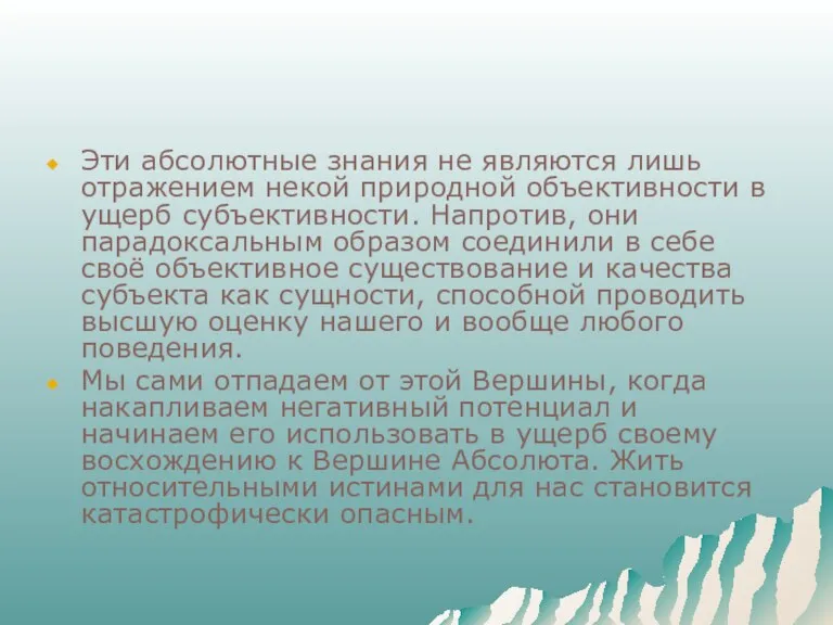 Эти абсолютные знания не являются лишь отражением некой природной объективности в ущерб субъективности.