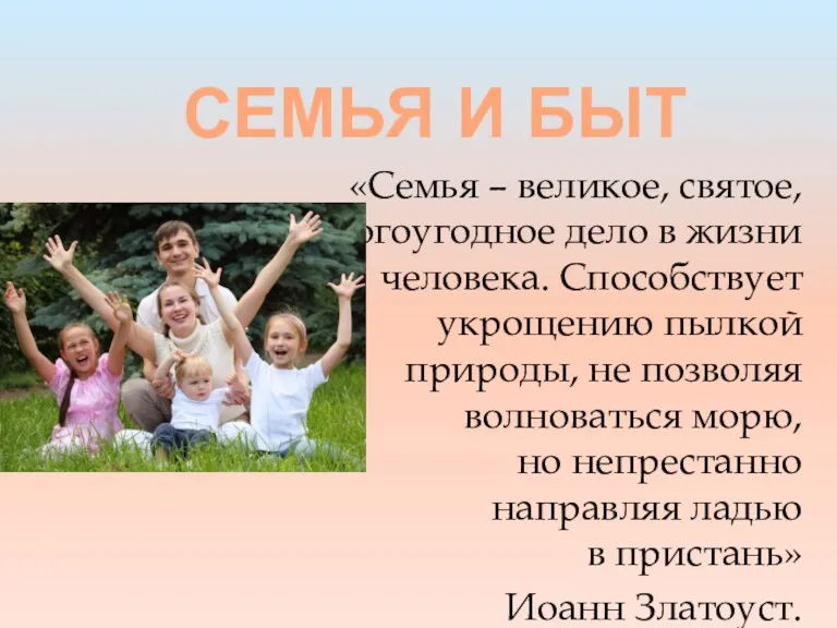 СЕМЬЯ И БЫТ «Семья – великое, святое, богоугодное дело в