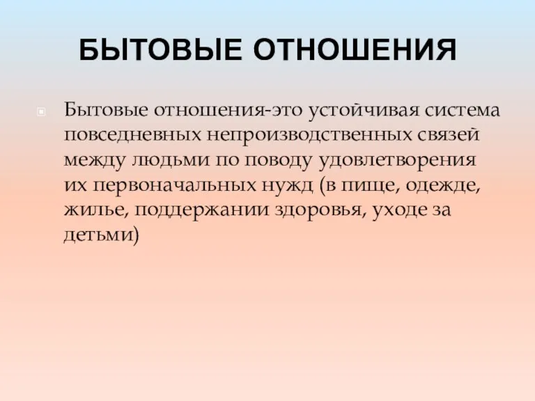 БЫТОВЫЕ ОТНОШЕНИЯ Бытовые отношения-это устойчивая система повседневных непроизводственных связей между