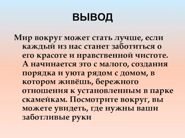 ВЫВОД Мир вокруг может стать лучше, если каждый из нас