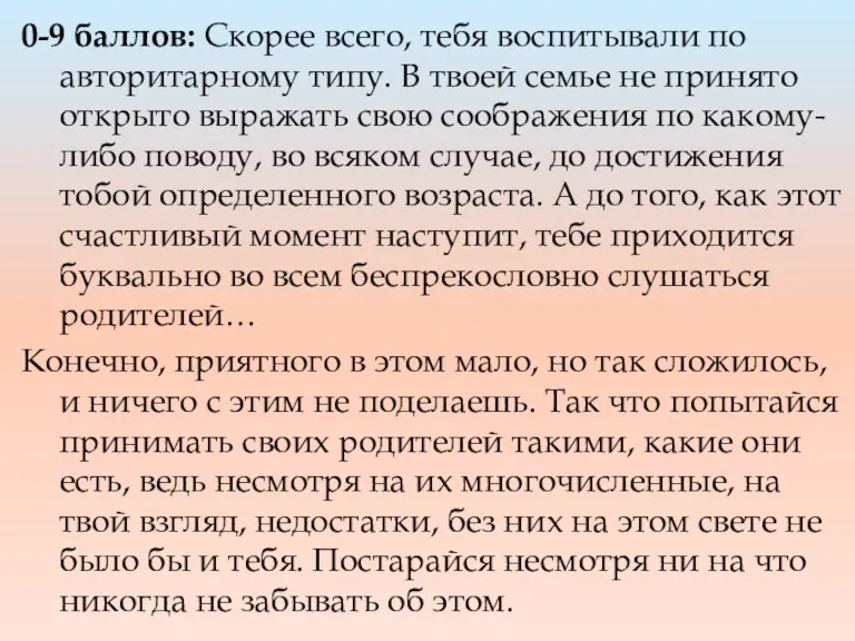 0-9 баллов: Скорее всего, тебя воспитывали по авторитарному типу. В