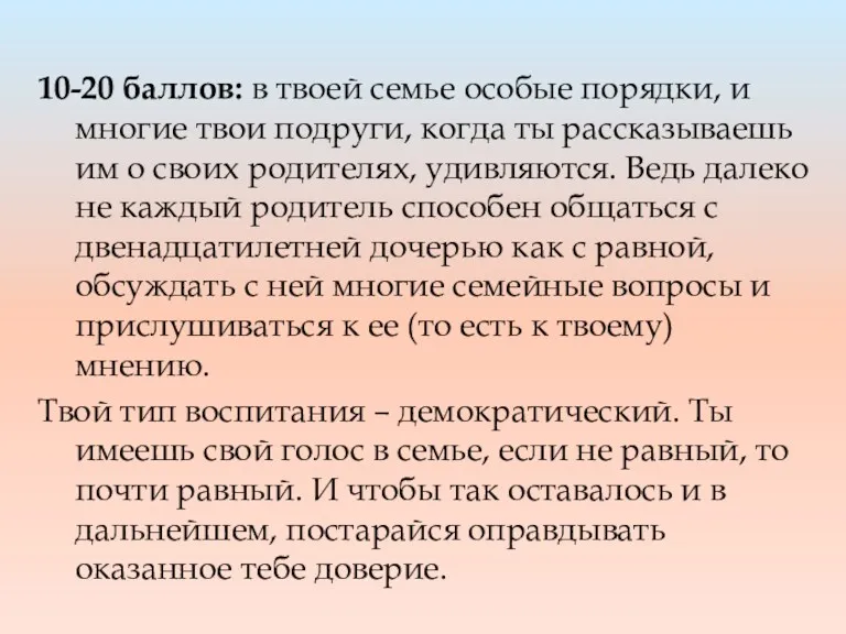 10-20 баллов: в твоей семье особые порядки, и многие твои