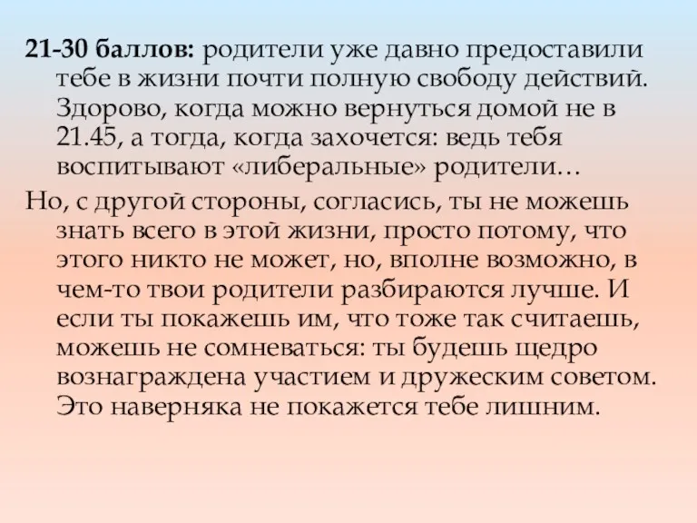 21-30 баллов: родители уже давно предоставили тебе в жизни почти