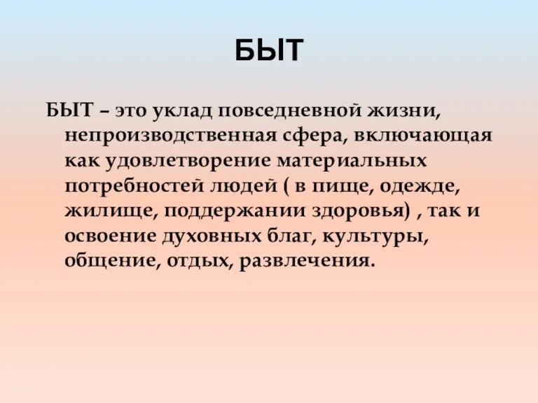 БЫТ БЫТ – это уклад повседневной жизни, непроизводственная сфера, включающая