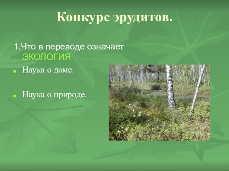 Конкурс эрудитов. 1.Что в переводе означает ЭКОЛОГИЯ Наука о доме. Наука о природе.