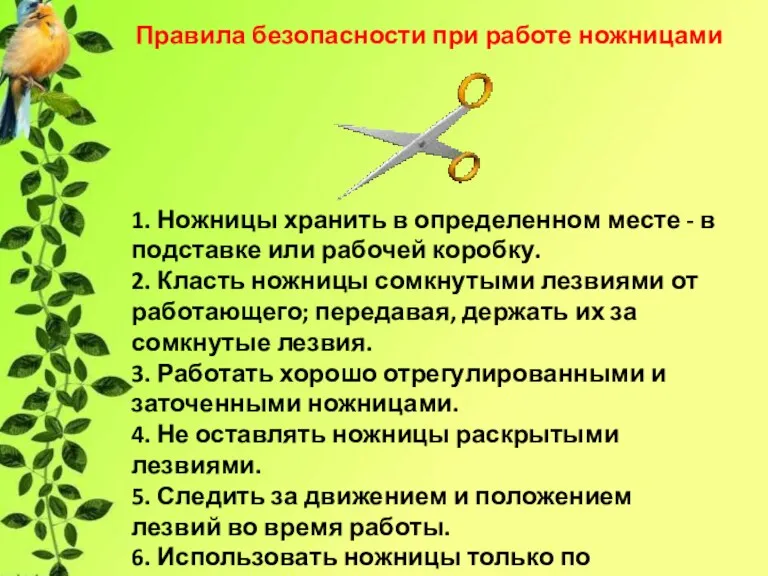 Правила безопасности при работе ножницами 1. Ножницы хранить в определенном