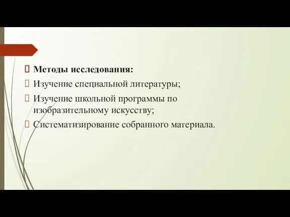 Методы исследования: Изучение специальной литературы; Изучение школьной программы по изобразительному искусству; Систематизирование собранного материала.