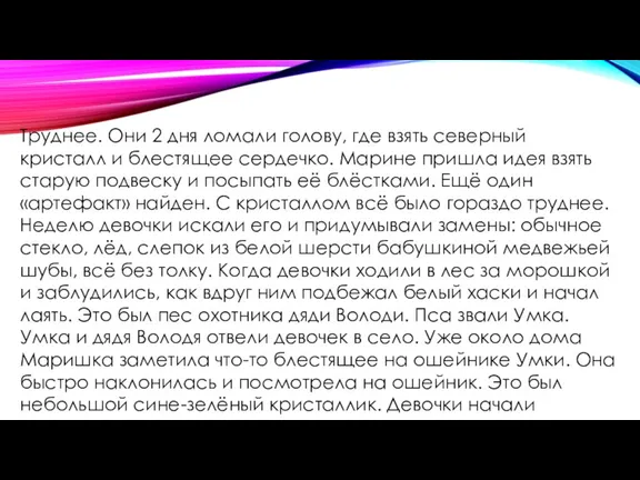 Труднее. Они 2 дня ломали голову, где взять северный кристалл