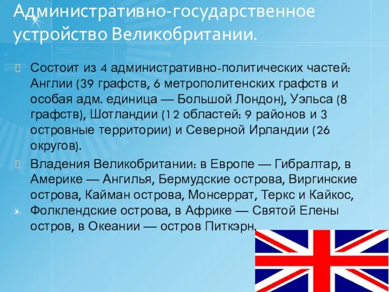 Административно-государственное устройство Великобритании. Состоит из 4 административно-политических частей: Англии (39