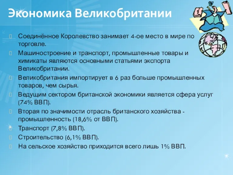 Экономика Великобритании Соединённое Королевство занимает 4-ое место в мире по