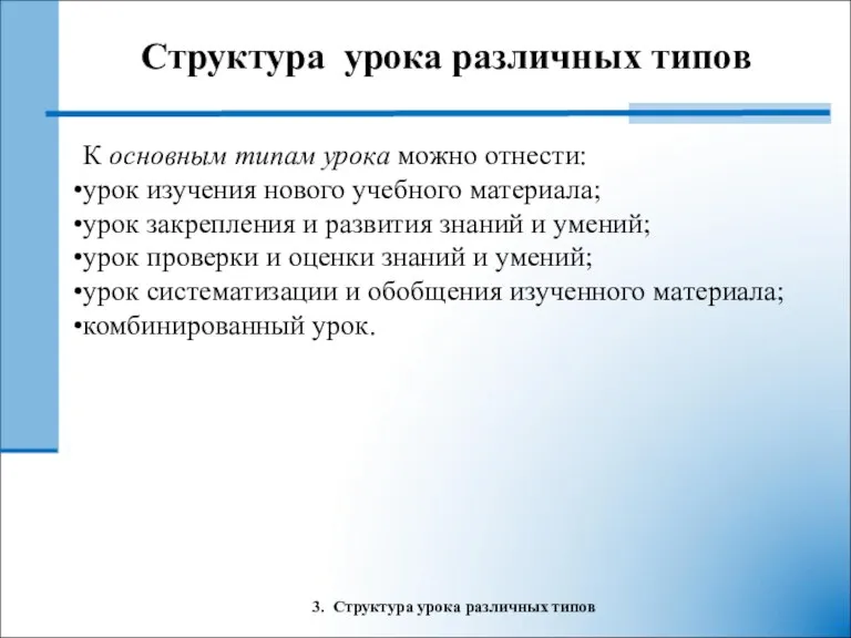 3. Структура урока различных типов К основным типам урока можно отнести: урок изучения