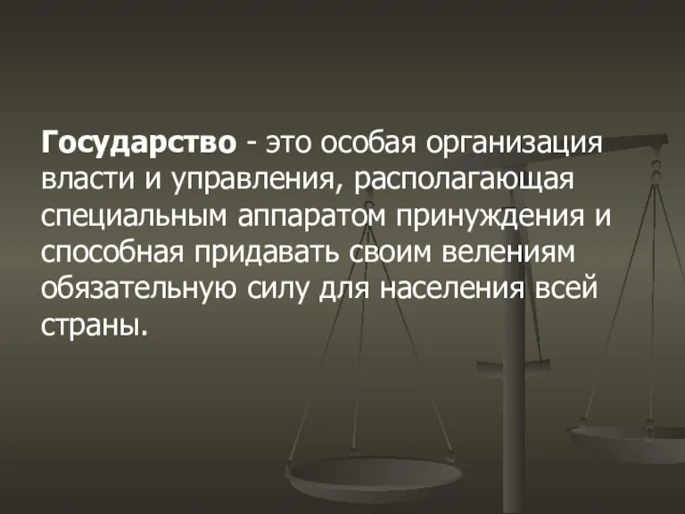 Государство - это особая организация власти и управления, располагающая специальным