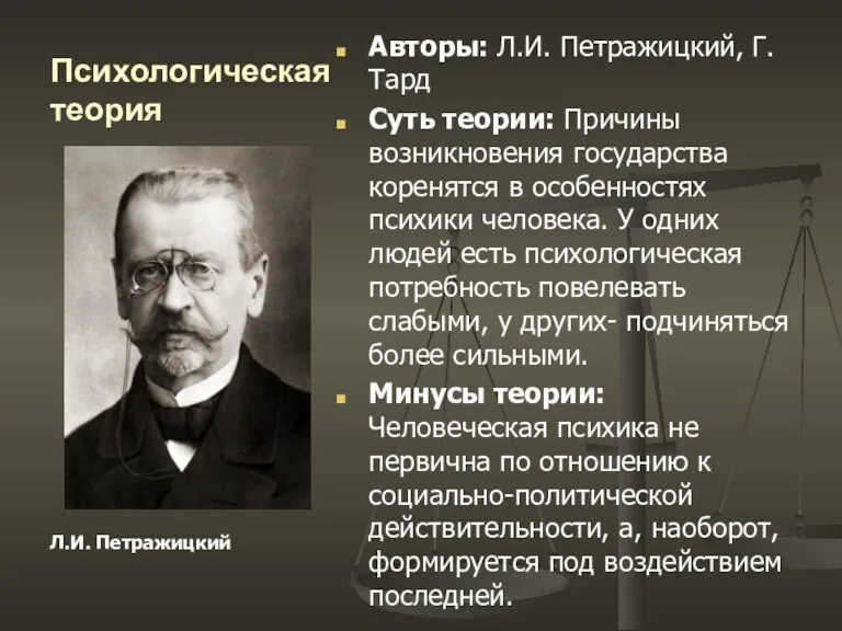 Психологическая теория Авторы: Л.И. Петражицкий, Г.Тард Суть теории: Причины возникновения