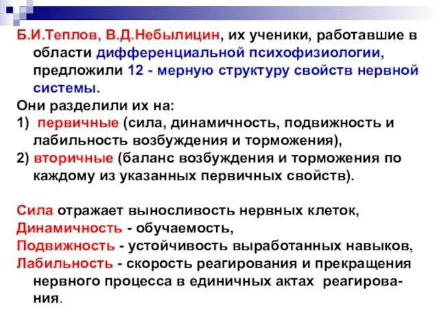 Б.И.Теплов, В.Д.Небылицин, их ученики, работавшие в области дифференциальной психофизиологии, предложили