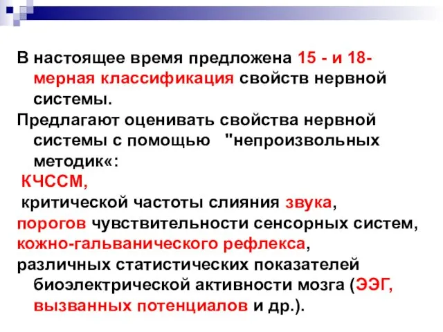 В настоящее время предложена 15 - и 18-мерная классификация свойств