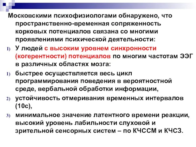 Московскими психофизиологами обнаружено, что пространственно-временная сопряженность корковых потенциалов связана со