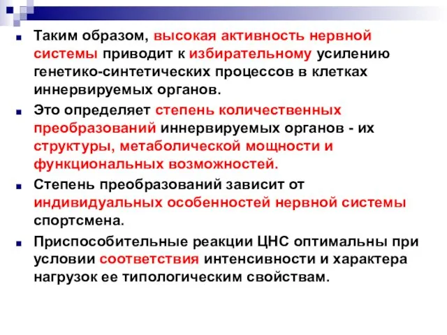 Таким образом, высокая активность нервной системы приводит к избирательному усилению