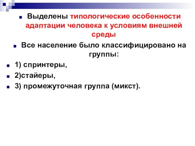 Выделены типологические особенности адаптации человека к условиям внешней среды Все