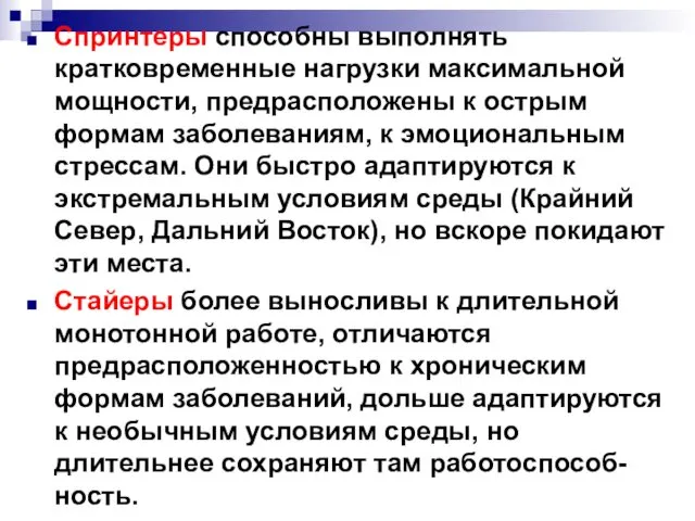 Спринтеры способны выполнять кратковременные нагрузки максимальной мощности, предрасположены к острым