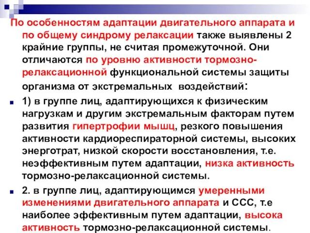 По особенностям адаптации двигательного аппарата и по общему синдрому релаксации