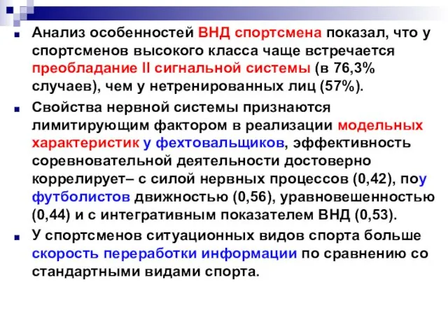 Анализ особенностей ВНД спортсмена показал, что у спортсменов высокого класса