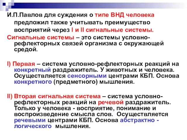 И.П.Павлов для суждения о типе ВНД человека предложил также учитывать