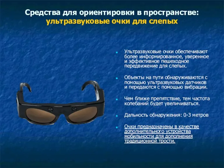 Средства для ориентировки в пространстве: ультразвуковые очки для слепых Ультразвуковые