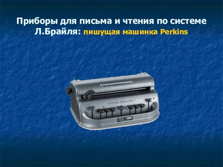 Приборы для письма и чтения по системе Л.Брайля: пишущая машинка Perkins