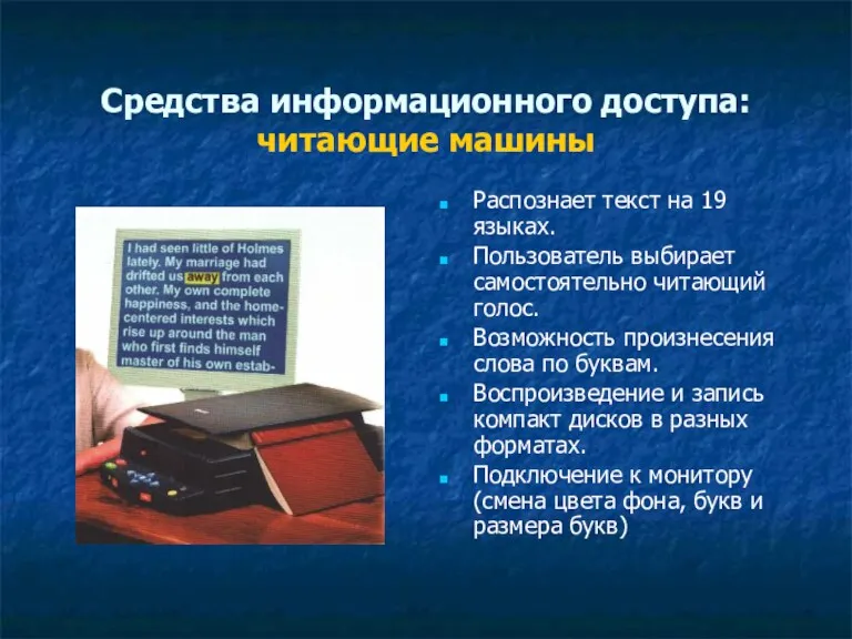 Средства информационного доступа: читающие машины Распознает текст на 19 языках.