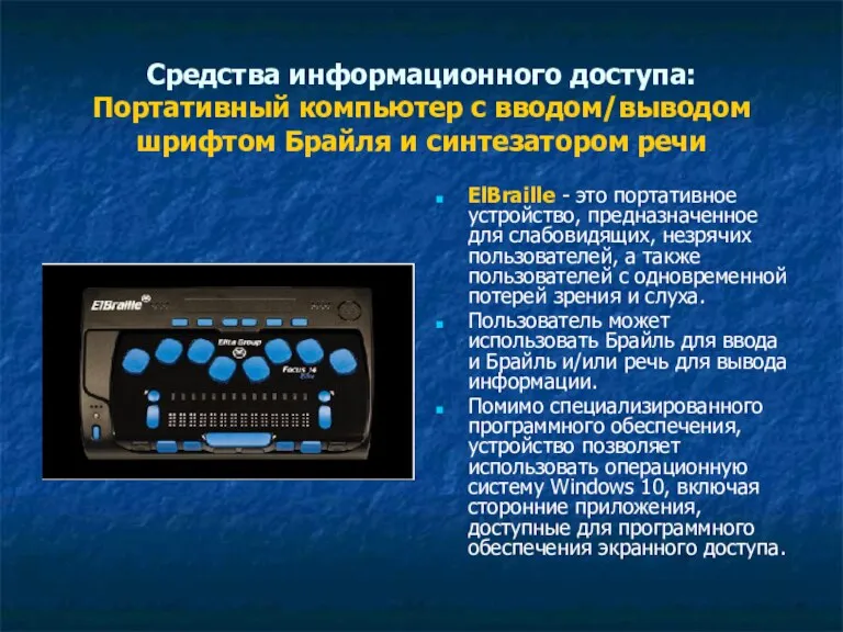 Средства информационного доступа: Портативный компьютер с вводом/выводом шрифтом Брайля и