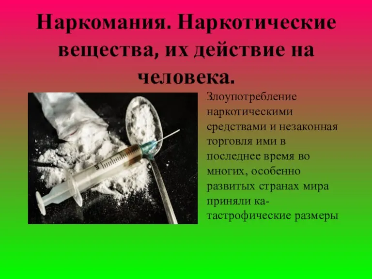 Наркомания. Наркотические вещества, их действие на человека. Злоупотpебление наpкотическими сpедствами