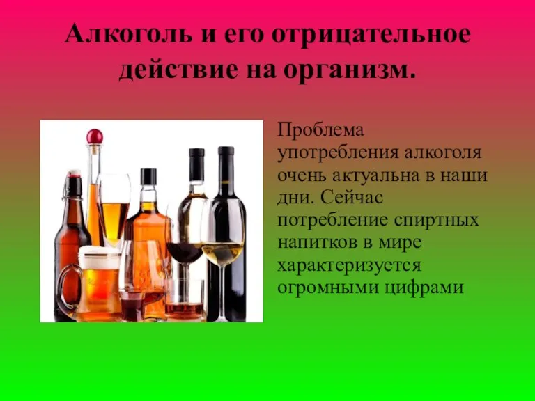 Алкоголь и его отрицательное действие на организм. Проблема употребления алкоголя