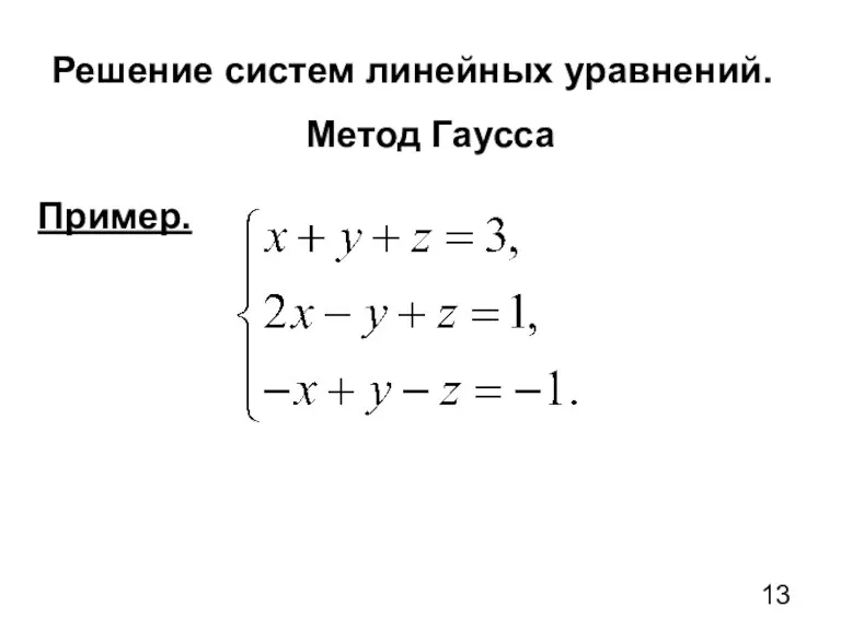 Решение систем линейных уравнений. Метод Гаусса Пример.