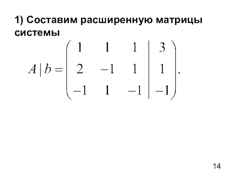 1) Составим расширенную матрицы системы