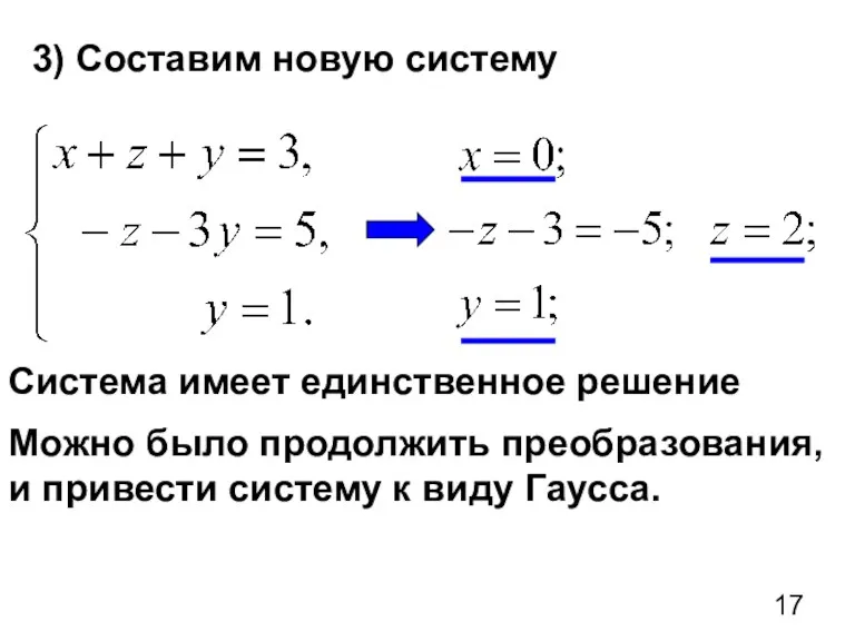 3) Составим новую систему Система имеет единственное решение Можно было