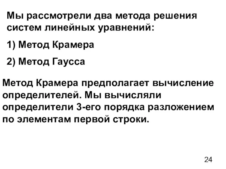 Мы рассмотрели два метода решения систем линейных уравнений: 1) Метод