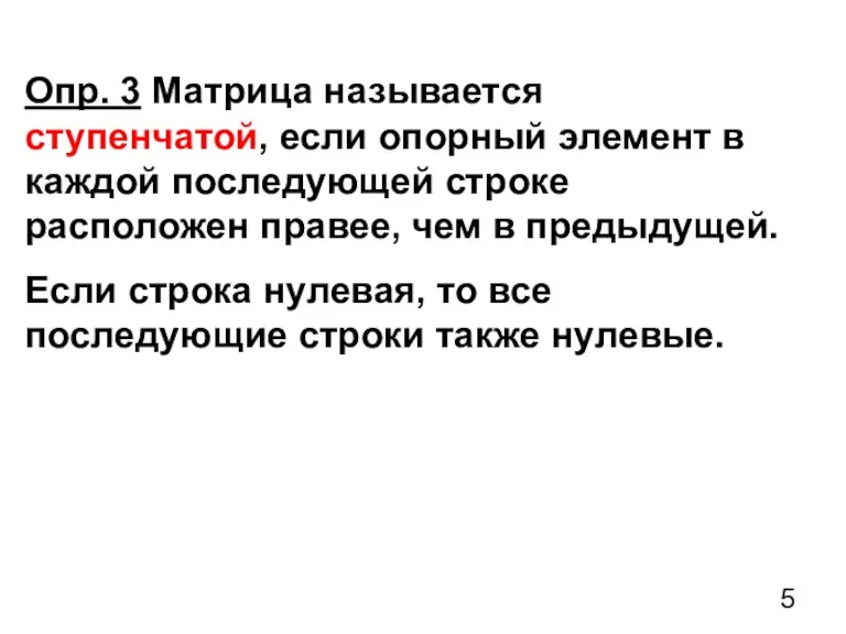 Опр. 3 Матрица называется ступенчатой, если опорный элемент в каждой