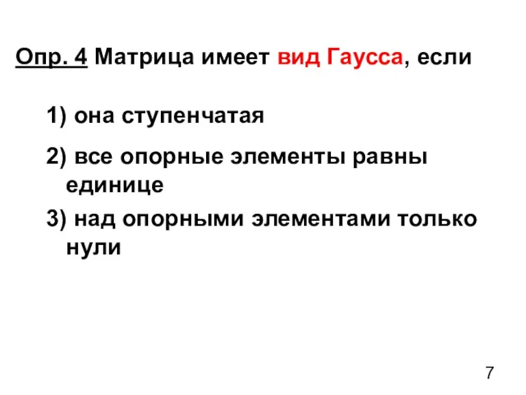 Опр. 4 Матрица имеет вид Гаусса, если 1) она ступенчатая