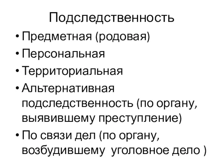 Подследственность Предметная (родовая) Персональная Территориальная Альтернативная подследственность (по органу, выявившему