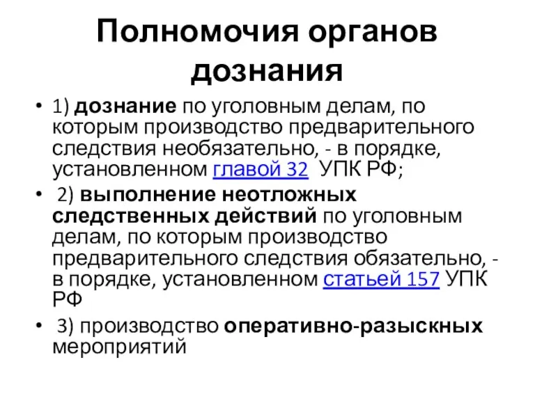 Полномочия органов дознания 1) дознание по уголовным делам, по которым