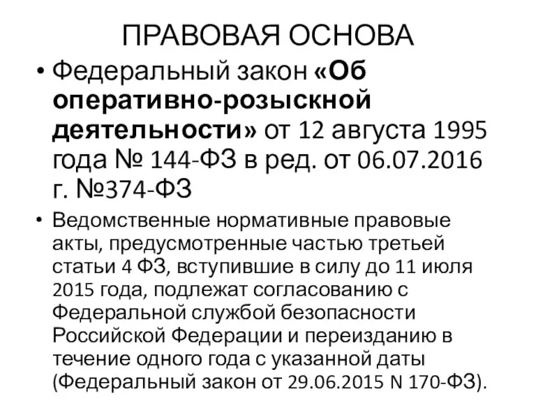 ПРАВОВАЯ ОСНОВА Федеральный закон «Об оперативно-розыскной деятельности» от 12 августа