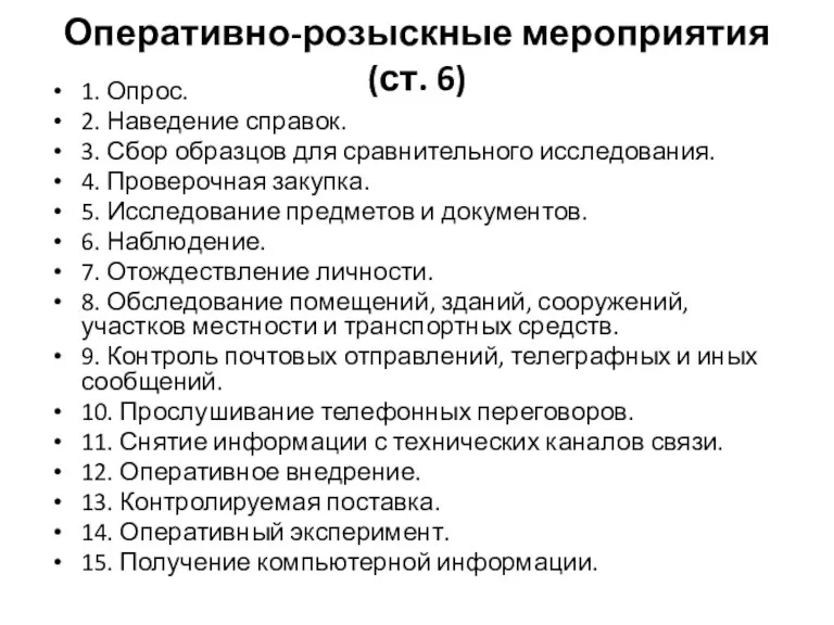 Оперативно-розыскные мероприятия (ст. 6) 1. Опрос. 2. Наведение справок. 3.