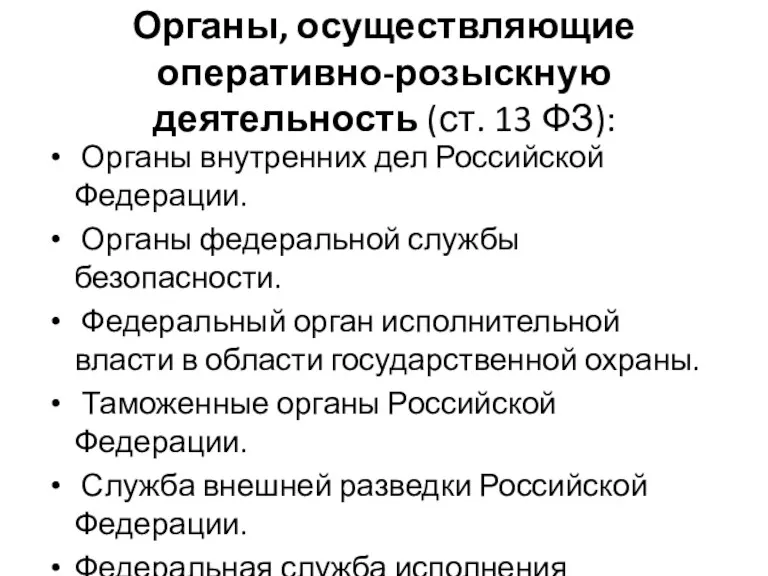 Органы, осуществляющие оперативно-розыскную деятельность (ст. 13 ФЗ): Органы внутренних дел