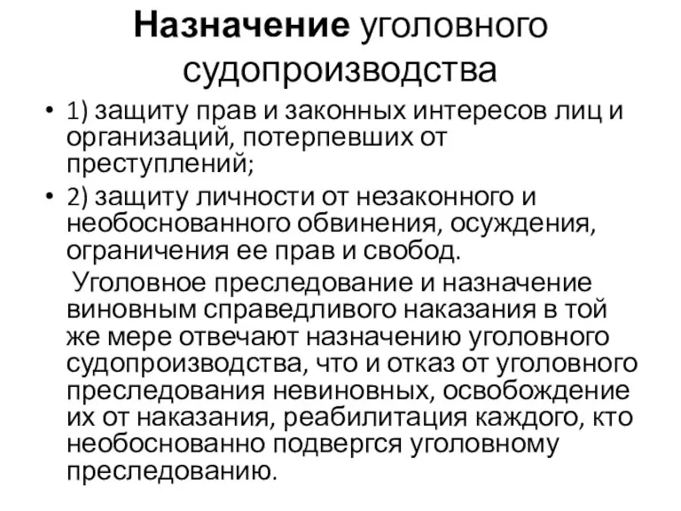 Назначение уголовного судопроизводства 1) защиту прав и законных интересов лиц