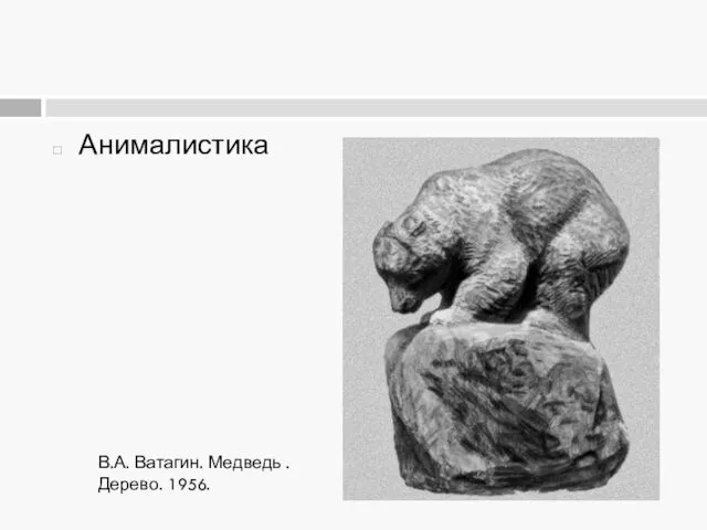 Анималистика В.А. Ватагин. Медведь . Дерево. 1956.
