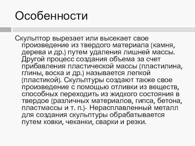 Особенности Скульптор вырезает или высекает свое произведение из твердого материала