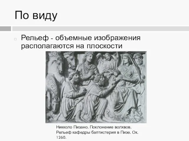 По виду Рельеф - объемные изображения располагаются на плоскости Никколо